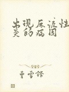 出现反流性食管炎的病因