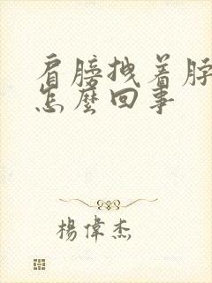 肩膀拽着脖子疼怎么回事