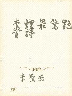 李煜最惊艳的十首诗