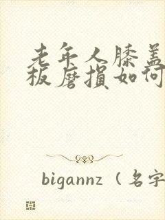 老年人膝盖半月板磨损如何治疗