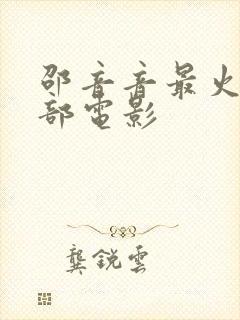 邵音音最火的三部电影