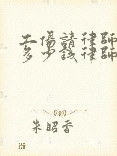 工伤请律师一般多少钱律师收费标准