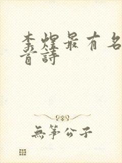 李煜最有名的三首诗