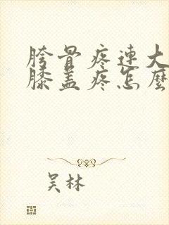 胯骨疼连大腿和膝盖疼怎么治