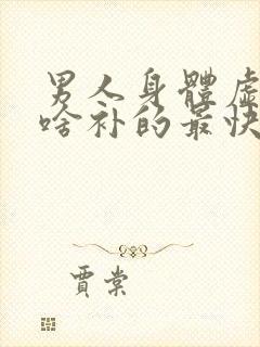 男人身体虚弱吃啥补的最快