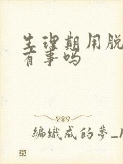 生理期用脱毛膏有事吗封面