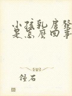 小孩乳房发育疼是怎么回事