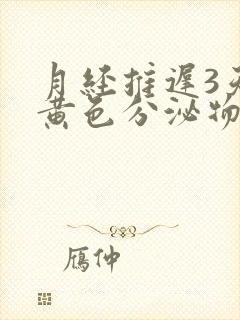 月经推迟3天有黄色分泌物是怎么回事封面