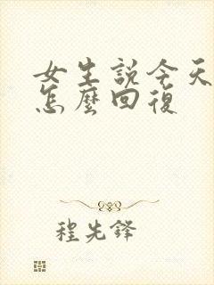 女生说今天开心怎么回复