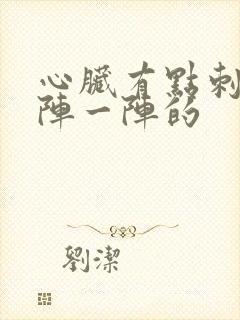 心脏有点刺痛一阵一阵的