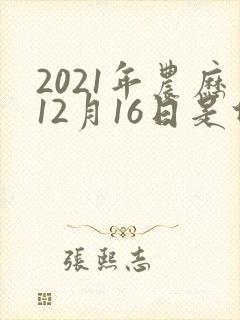 2021年农历12月16日是什么星座
