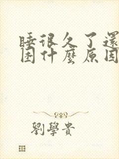 睡很久了还是很困什么原因