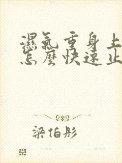 湿气重身上痒,怎么快速止痒