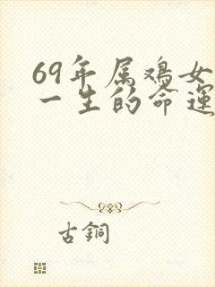 69年属鸡女人一生的命运如何?