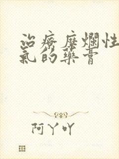 治疗糜烂性型脚气的药膏