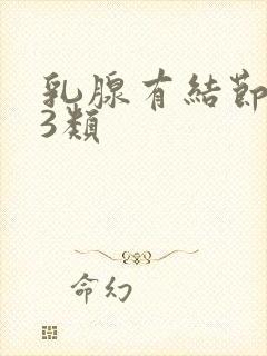 乳腺有结节b超3类