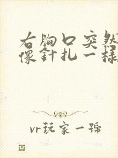 右胸口突然刺痛像针扎一样