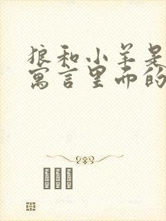 狼和小羊是什么寓言里面的