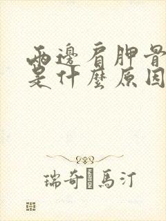 两边肩胛骨缝疼是什么原因封面