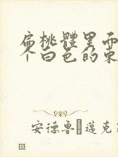 扁桃体里面有一个白色的东西是什么