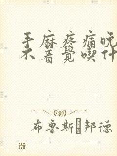 手麻疼痛晚上睡不着觉吃什么药效果好