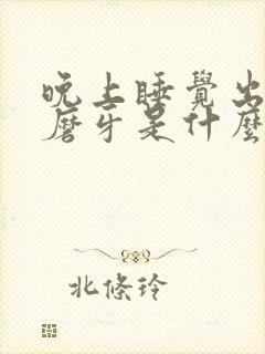 晚上睡觉出虚汗磨牙是什么原因