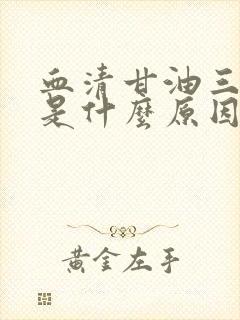 血清甘油三酯低是什么原因