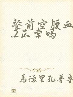 餐前空腹血糖6.2正常吗