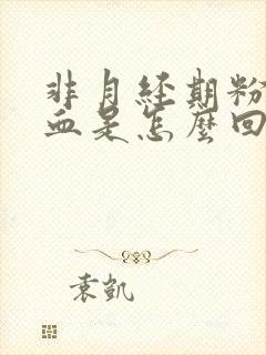 非月经期粉色出血是怎么回事