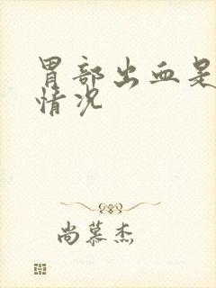 胃部出血是什么情况