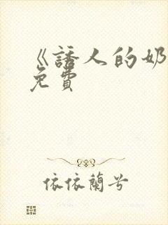 《诱人的奶头》免费