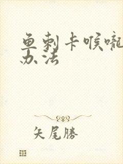 鱼刺卡喉咙解决办法