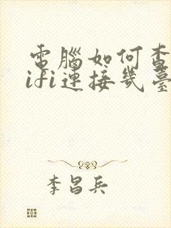 电脑如何查看wifi连接几台设备