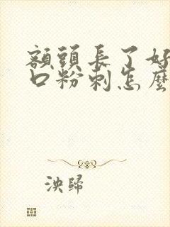 额头长了好多闭口粉刺怎么去除