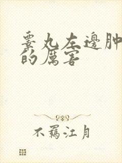 睾丸左边肿了疼的厉害