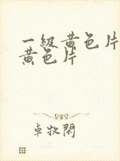 一级黄色片特级黄色片封面