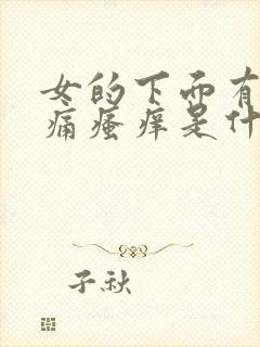 女的下面有点刺痛瘙痒是什么原因封面