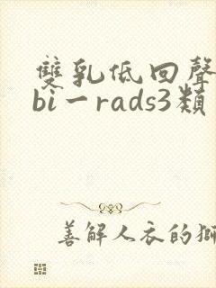 双乳低回声结节bi一rads3类