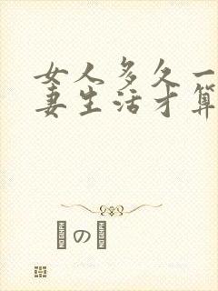 女人多久一次夫妻生活才算正常呢