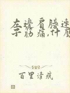 左边肩膀连着脖子筋痛,什么原因