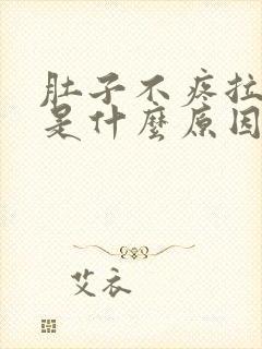 肚子不疼拉稀水是什么原因封面