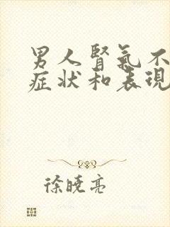 男人肾气不足的症状和表现