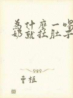 为什么一喝冰牛奶就拉肚子