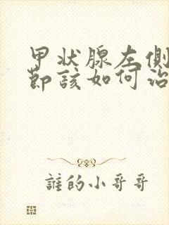 甲状腺左侧叶结节该如何治