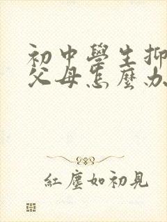 初中学生抑郁了父母怎么办