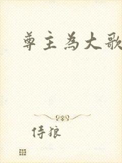 尊主为大歌歌谱