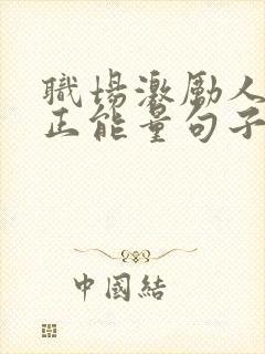 职场激励人心的正能量句子封面