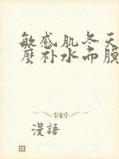 敏感肌冬天用什么补水面膜