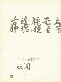 右边脖子上有个肿块,摸着有点痛