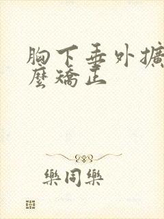 胸下垂外扩了怎么矫正